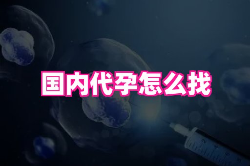 权威助孕网 2